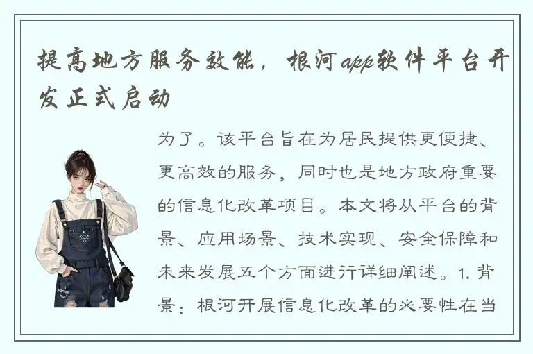 提高地方服务效能，根河app软件平台开发正式启动