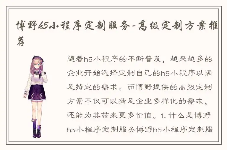 博野h5小程序定制服务-高级定制方案推荐