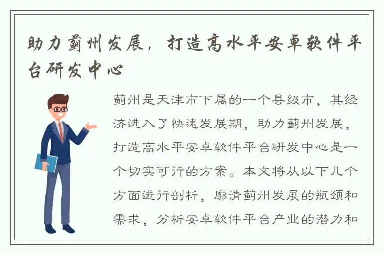 助力蓟州发展，打造高水平安卓软件平台研发中心