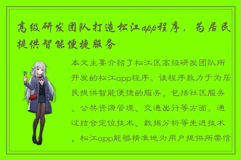 高级研发团队打造松江app程序，为居民提供智能便捷服务