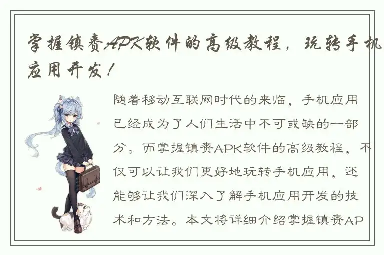 掌握镇赉APK软件的高级教程，玩转手机应用开发！