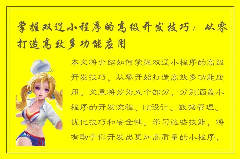 掌握双辽小程序的高级开发技巧：从零打造高效多功能应用
