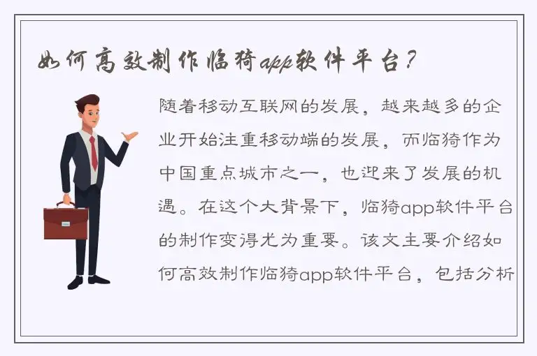 如何高效制作临猗app软件平台？