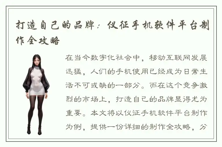 打造自己的品牌：仪征手机软件平台制作全攻略