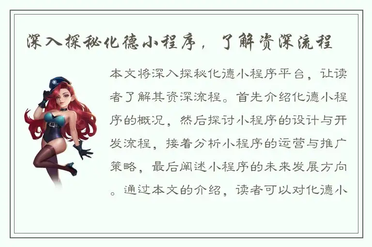 深入探秘化德小程序，了解资深流程
