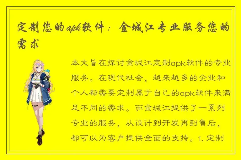 定制您的apk软件：金城江专业服务您的需求