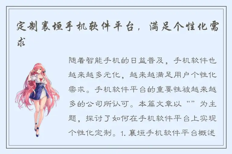 定制襄垣手机软件平台，满足个性化需求