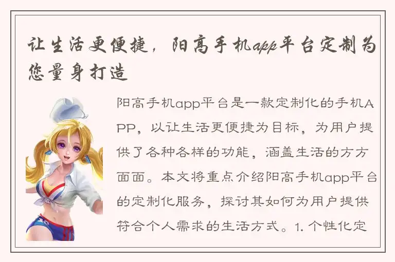 让生活更便捷，阳高手机app平台定制为您量身打造