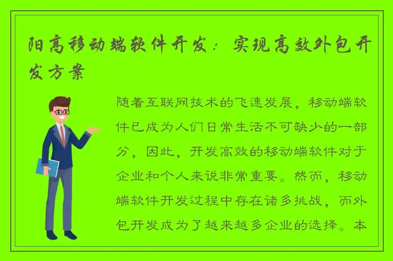 阳高移动端软件开发：实现高效外包开发方案