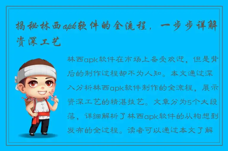 揭秘林西apk软件的全流程，一步步详解资深工艺