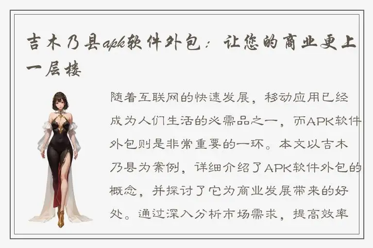 吉木乃县apk软件外包：让您的商业更上一层楼