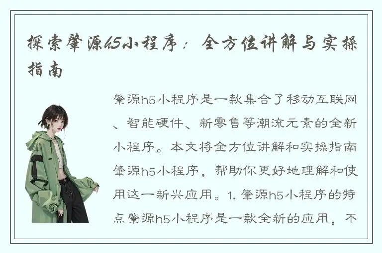 探索肇源h5小程序：全方位讲解与实操指南