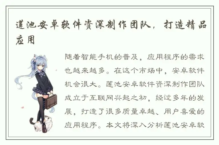 莲池安卓软件资深制作团队，打造精品应用