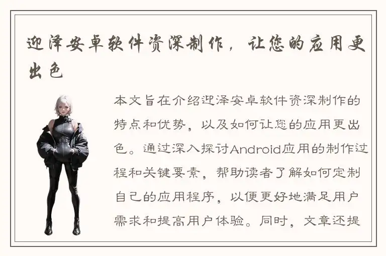 迎泽安卓软件资深制作，让您的应用更出色