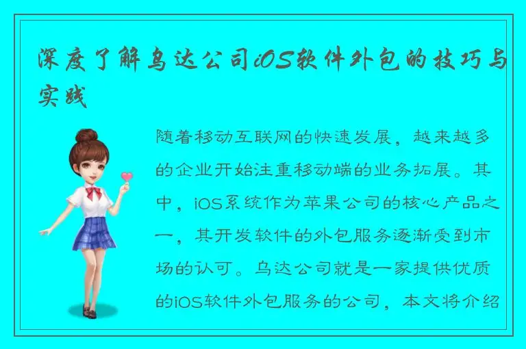深度了解乌达公司iOS软件外包的技巧与实践