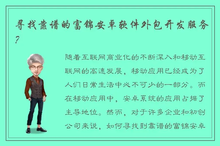 寻找靠谱的富锦安卓软件外包开发服务？