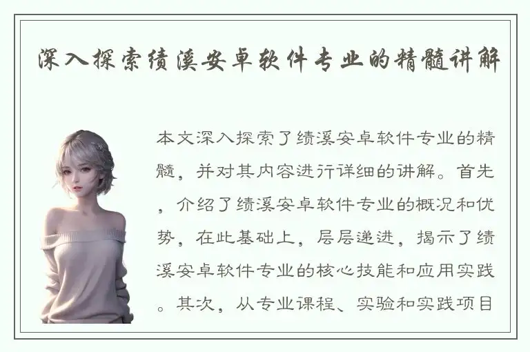 深入探索绩溪安卓软件专业的精髓讲解