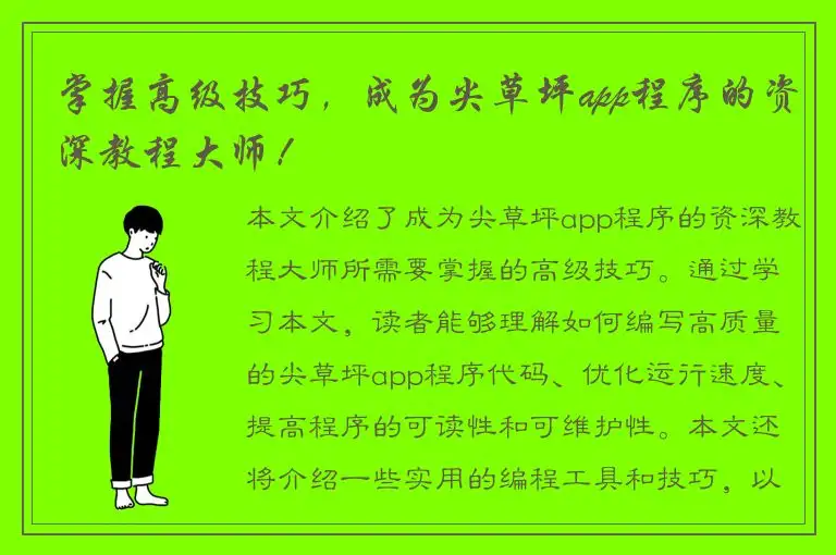 掌握高级技巧，成为尖草坪app程序的资深教程大师！