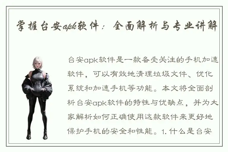 掌握台安apk软件：全面解析与专业讲解
