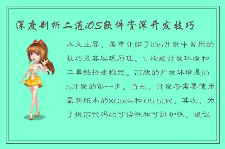 深度剖析二道iOS软件资深开发技巧