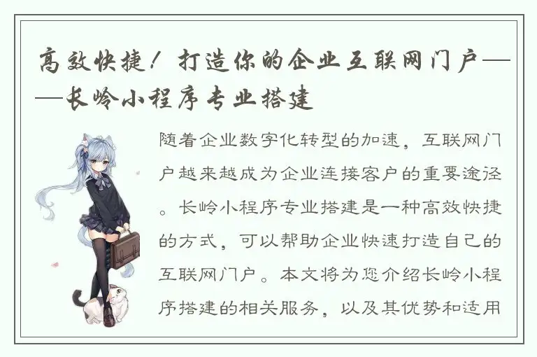 高效快捷！打造你的企业互联网门户——长岭小程序专业搭建