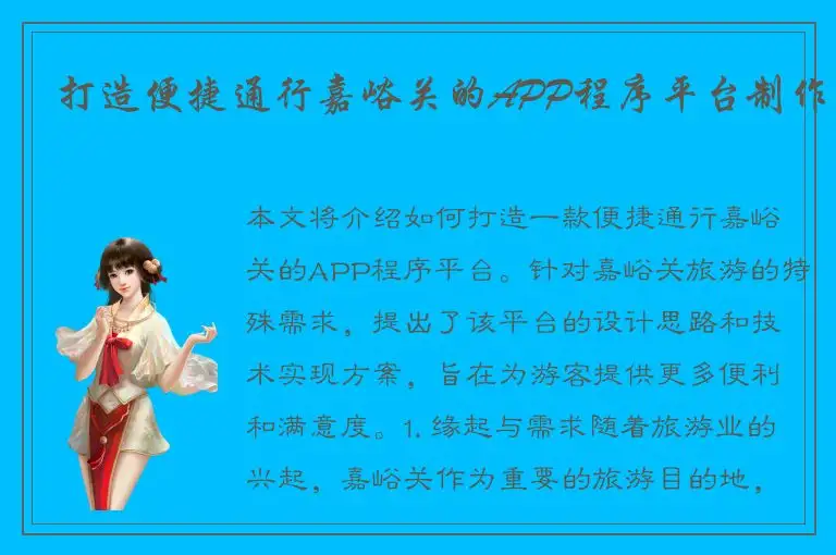 打造便捷通行嘉峪关的APP程序平台制作