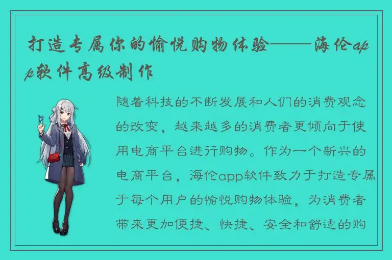 打造专属你的愉悦购物体验——海伦app软件高级制作