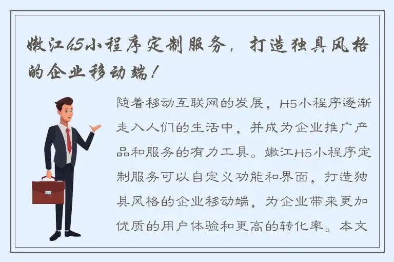嫩江h5小程序定制服务，打造独具风格的企业移动端！