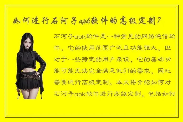 如何进行石河子apk软件的高级定制？