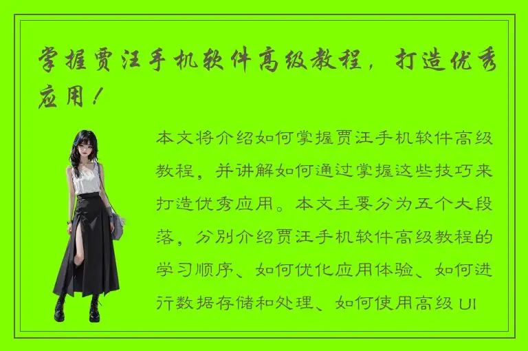 掌握贾汪手机软件高级教程，打造优秀应用！