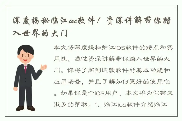 深度揭秘临江ios软件！资深讲解带你踏入世界的大门