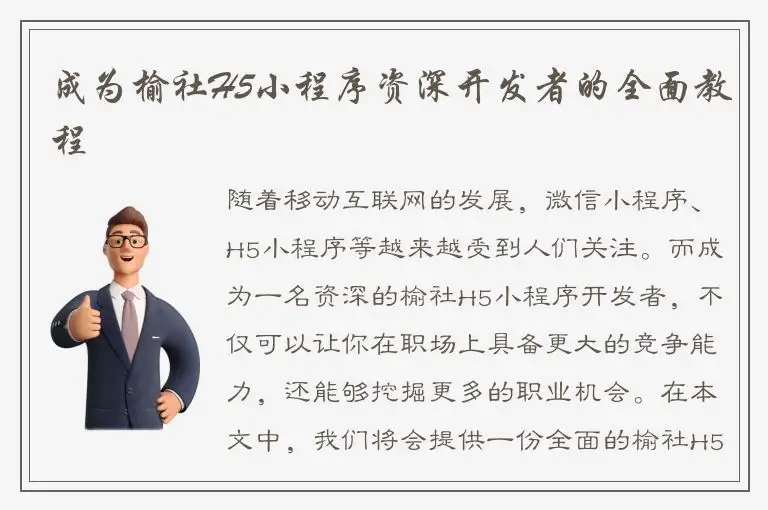 成为榆社H5小程序资深开发者的全面教程