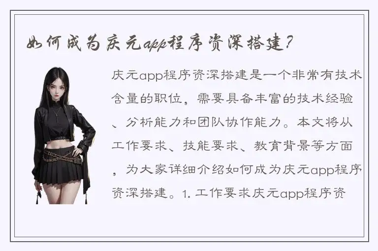 如何成为庆元app程序资深搭建？