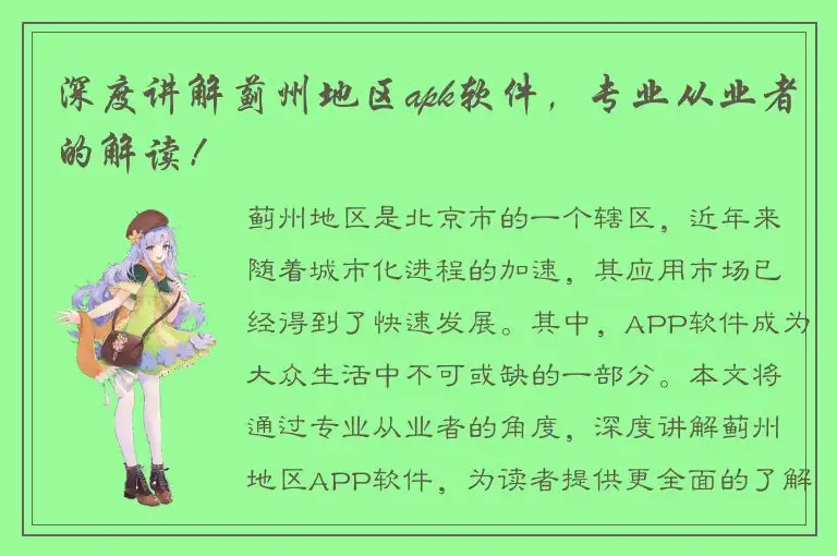 深度讲解蓟州地区apk软件，专业从业者的解读！