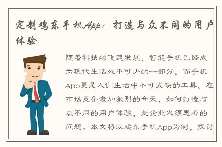定制鸡东手机App：打造与众不同的用户体验