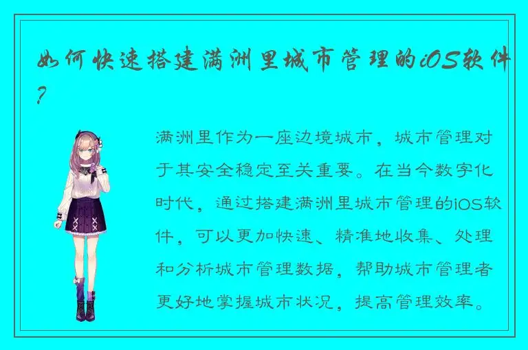 如何快速搭建满洲里城市管理的iOS软件？