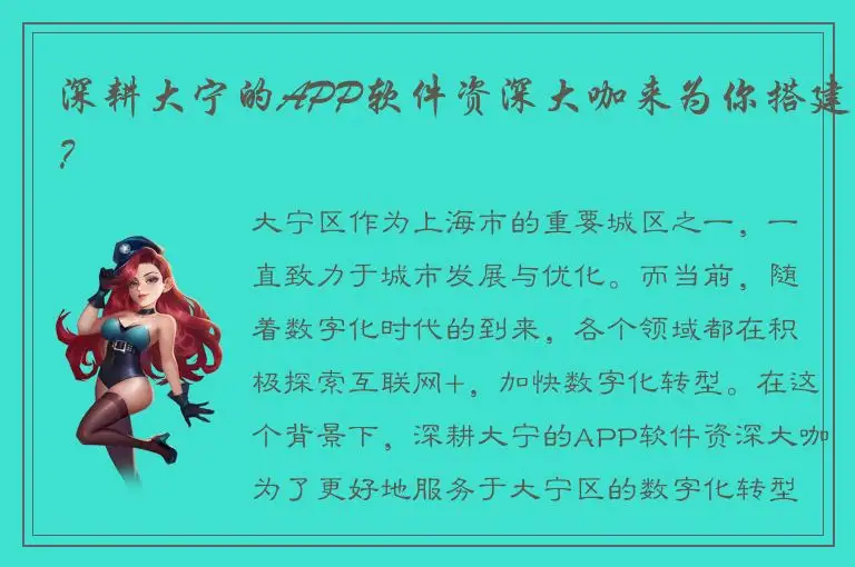 深耕大宁的APP软件资深大咖来为你搭建？