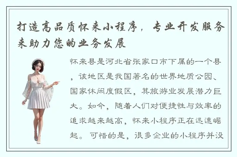 打造高品质怀来小程序，专业开发服务来助力您的业务发展