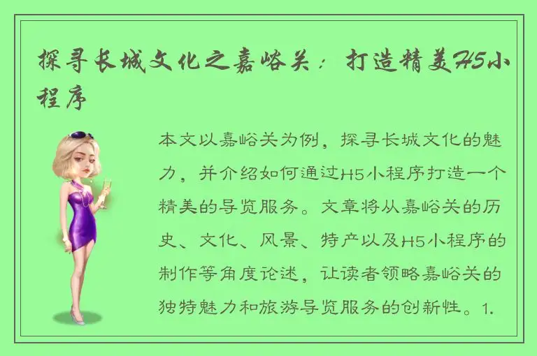探寻长城文化之嘉峪关：打造精美H5小程序