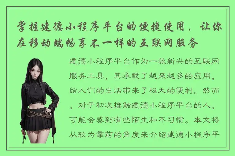 掌握建德小程序平台的便捷使用，让你在移动端畅享不一样的互联网服务