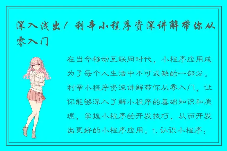 深入浅出！利辛小程序资深讲解带你从零入门