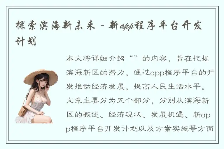 探索滨海新未来 - 新app程序平台开发计划