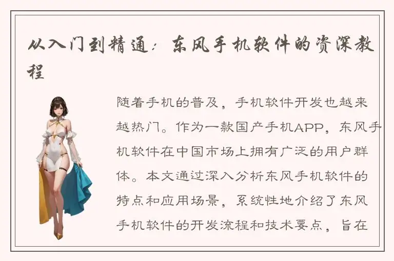 从入门到精通：东风手机软件的资深教程