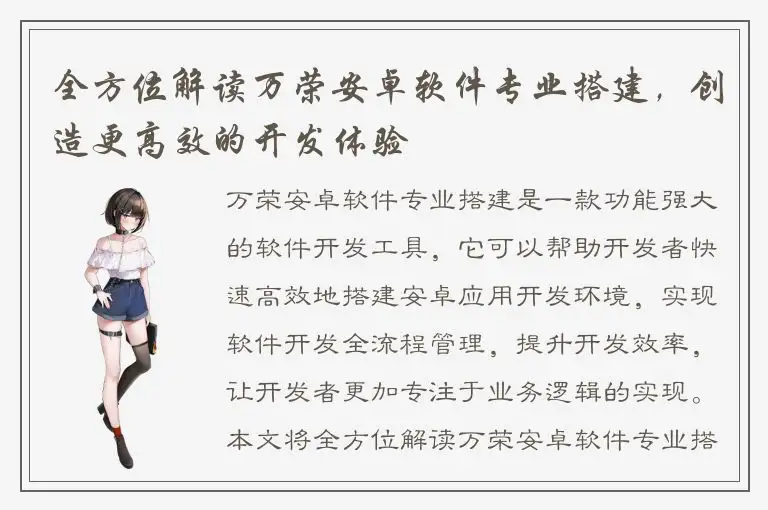 全方位解读万荣安卓软件专业搭建，创造更高效的开发体验
