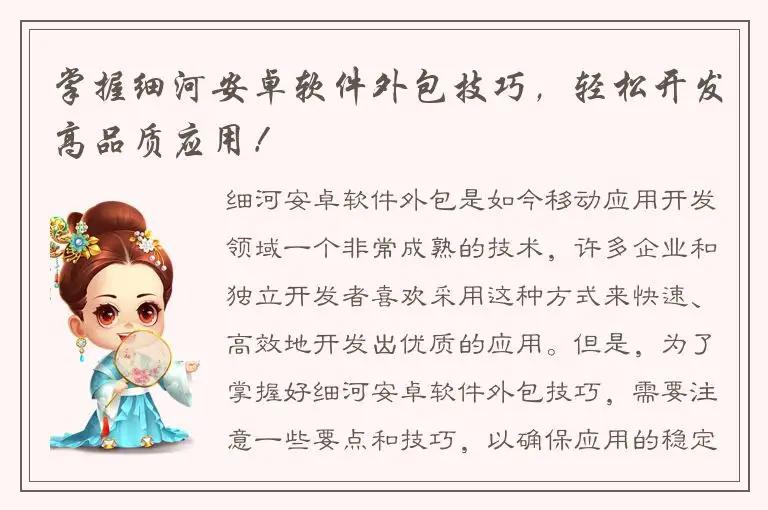 掌握细河安卓软件外包技巧，轻松开发高品质应用！