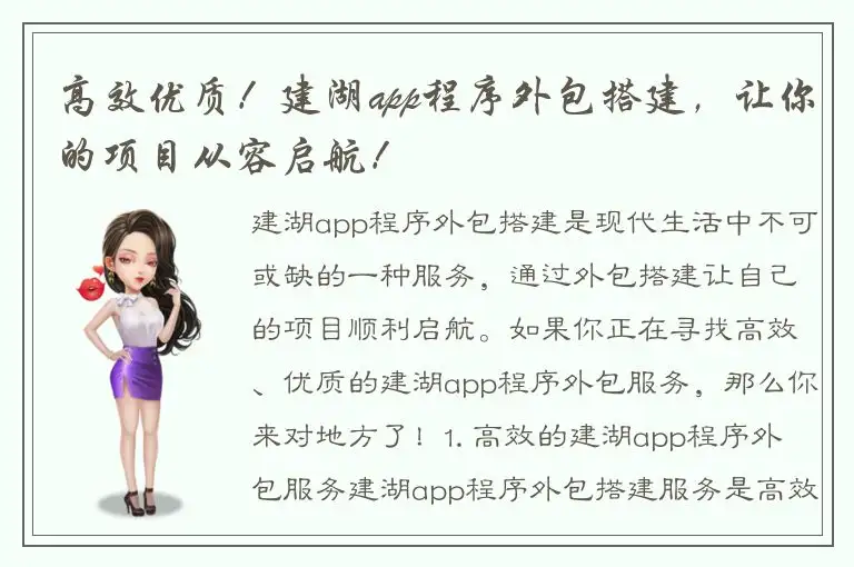 高效优质！建湖app程序外包搭建，让你的项目从容启航！