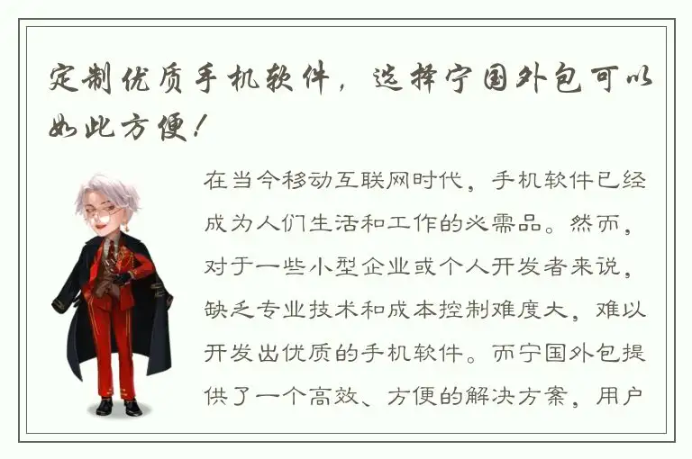 定制优质手机软件，选择宁国外包可以如此方便！