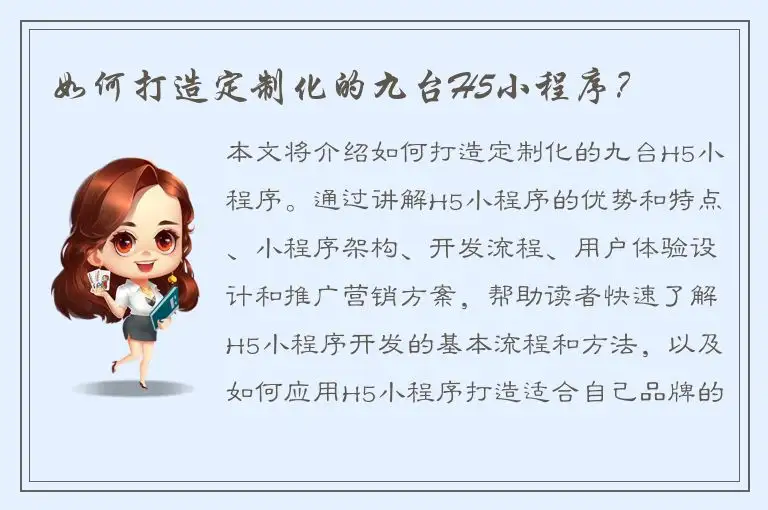 如何打造定制化的九台H5小程序？