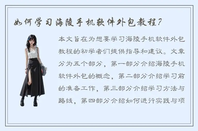 如何学习海陵手机软件外包教程？