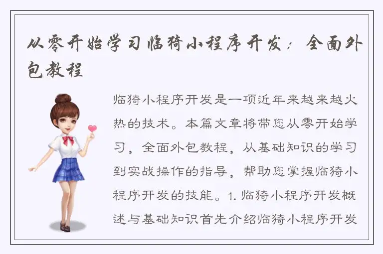 从零开始学习临猗小程序开发：全面外包教程